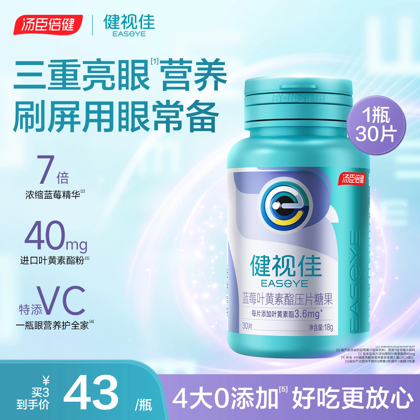 汤臣倍健健视佳蓝莓叶黄素酯压片糖果儿童成人护眼咀嚼片旗舰店