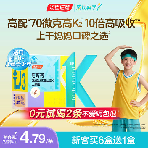 汤臣倍健儿童青少年液体钙高吸收