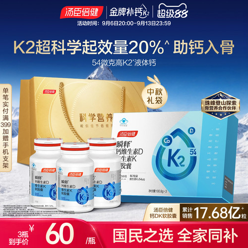 汤臣倍健高K2金标液体钙成人补钙