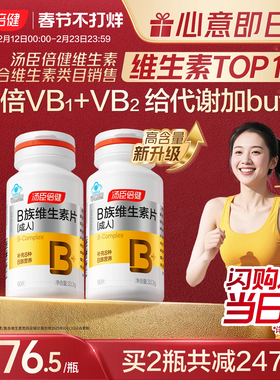 汤臣倍健多种维生素b族提高新陈代谢复合片vb片维B成人b1b2b6b12