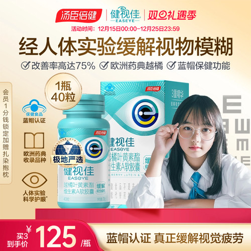 健视佳越橘叶黄素胡萝卜素软胶囊