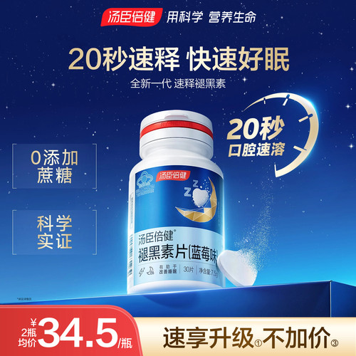 汤臣倍健褪黑素助改善睡眠片安瓶