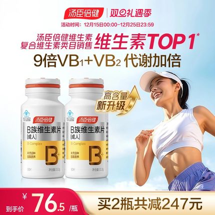 汤臣倍健B族维生素复合片多种vb叶酸b2b6b12烟酰胺h维c旗舰店蓝帽