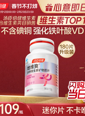 汤臣倍健她维爽女士复合多种维生素B族ve维c钙片铁叶酸旗舰店蓝帽