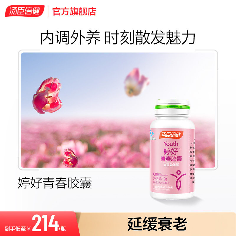 汤臣倍健婷好胶囊大豆异黄酮女性维生素b族原花青素官网旗舰正品