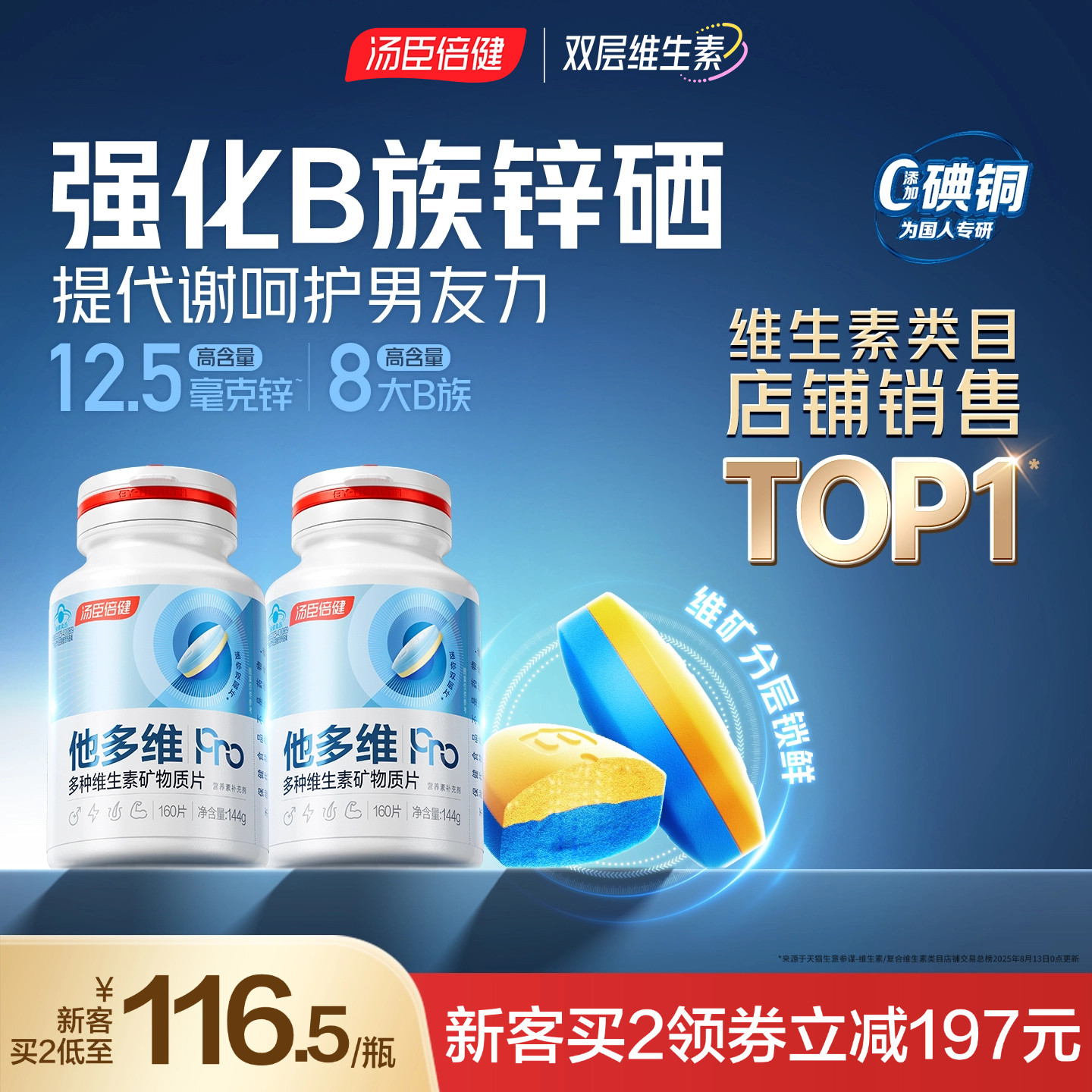 汤臣倍健他多维双层片0碘铜男士复合多种维生素B族vc烟酰胺锌硒钙