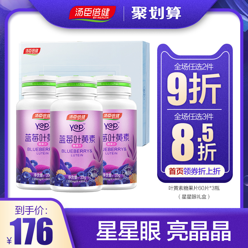 汤臣倍旗舰店健蓝莓叶黄素儿童 成人青少年男女爱护眼睛