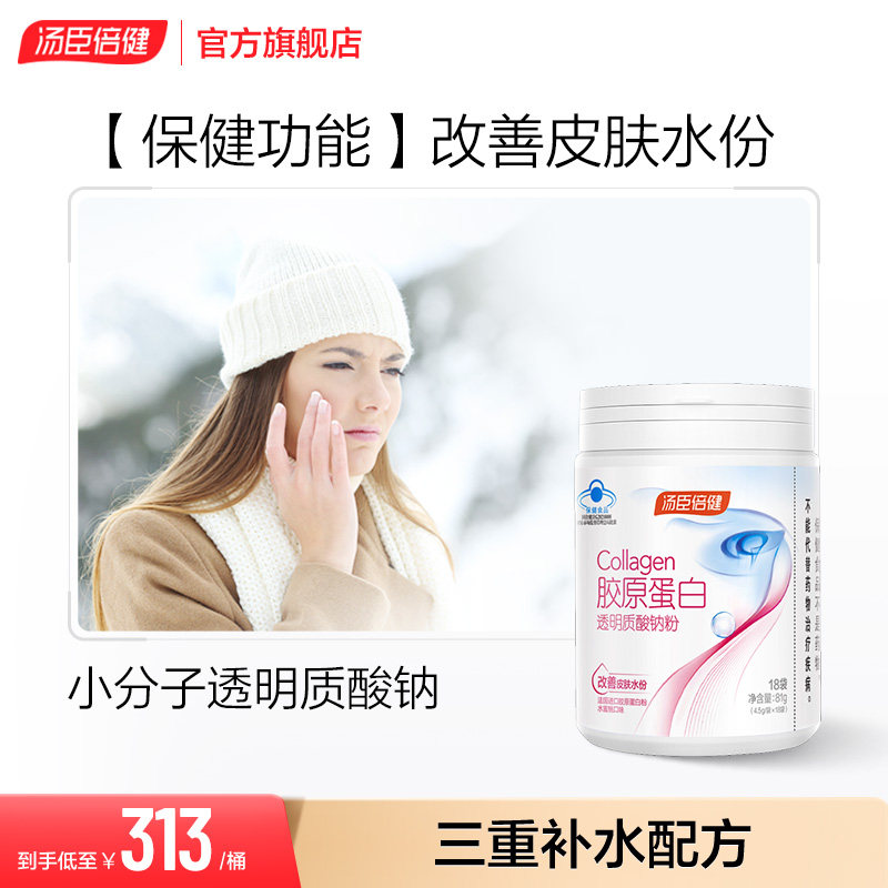【关注限量秒杀】汤臣倍健胶原蛋白透明质酸钠粉18袋