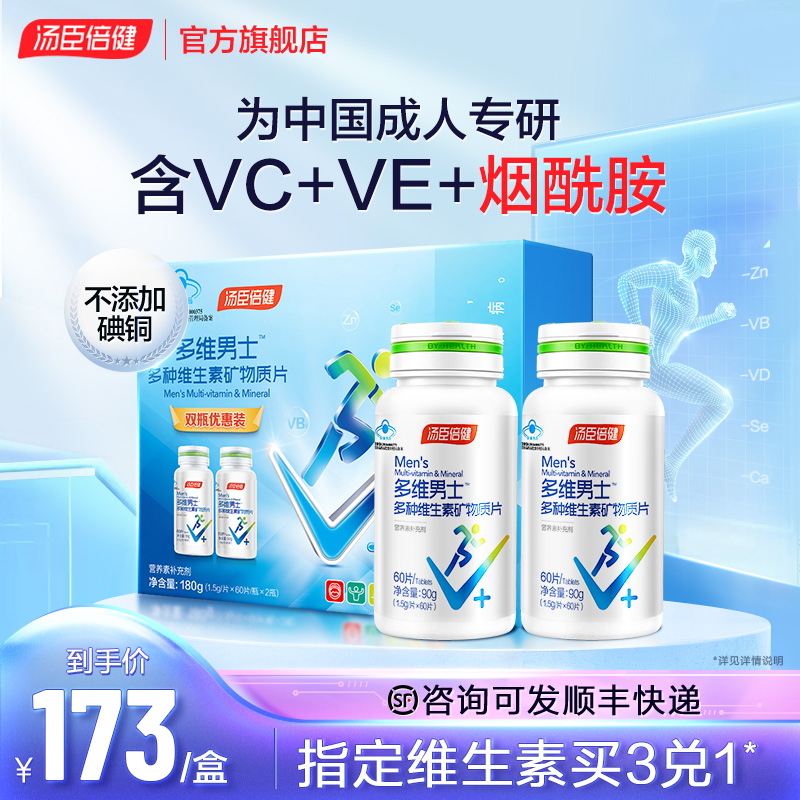 汤臣倍健男士复合多种维生素B族维生素C烟酰胺vce男多维锌硒钙片a