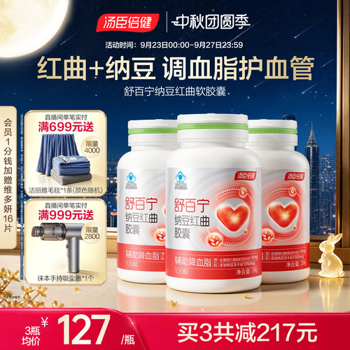 汤臣倍健纳豆红曲胶囊辅助降血脂
