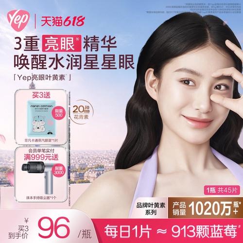 yep蓝莓叶黄素咀嚼片呵护眼睛