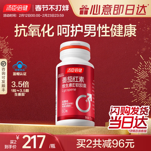 汤臣倍健番茄红素维生素E软胶囊蕃茄素男人男性抗氧化官方旗舰店