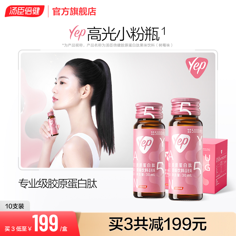 汤臣倍健胶原蛋白口服液Yep高光小粉瓶胶原蛋白肽精华官方旗舰店