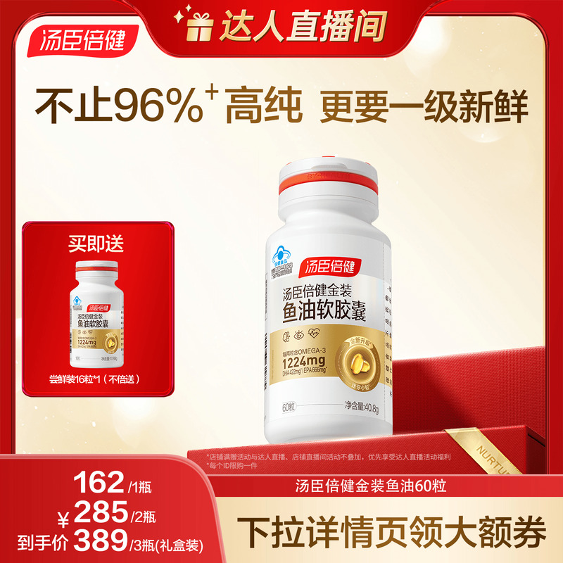 【达人直播间】汤臣倍健旗舰96金装鱼油高纯浓度直播