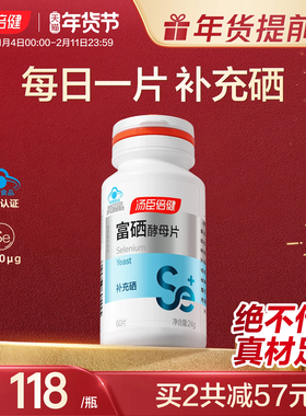 汤臣倍健富硒酵母片正品 非麦芽硒非小麦西维e粉非锌 旗舰店补硒