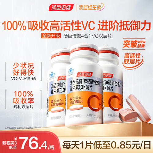汤臣倍健咀嚼片官网酸甜维生素c