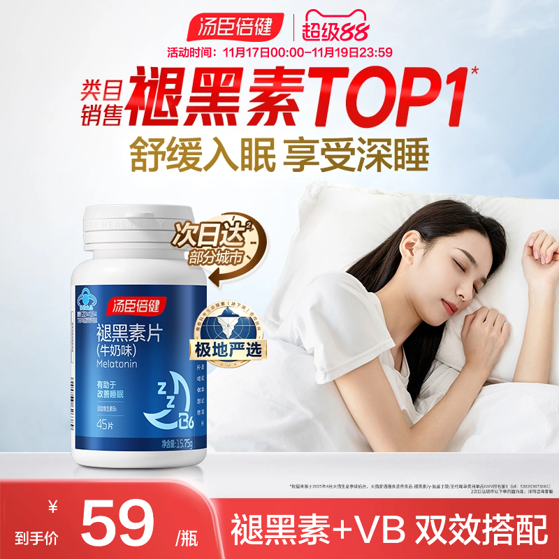 汤臣倍健星好伴褪黑素