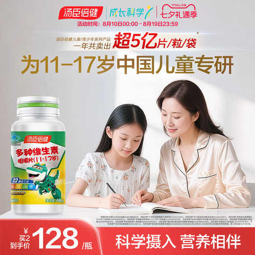 汤臣倍健咀嚼片青少年复合维生素
