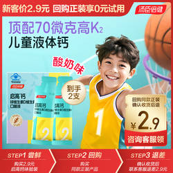 U先试用】汤臣倍健启高儿童液体钙青少年补钙锌成长口服液高K2D3