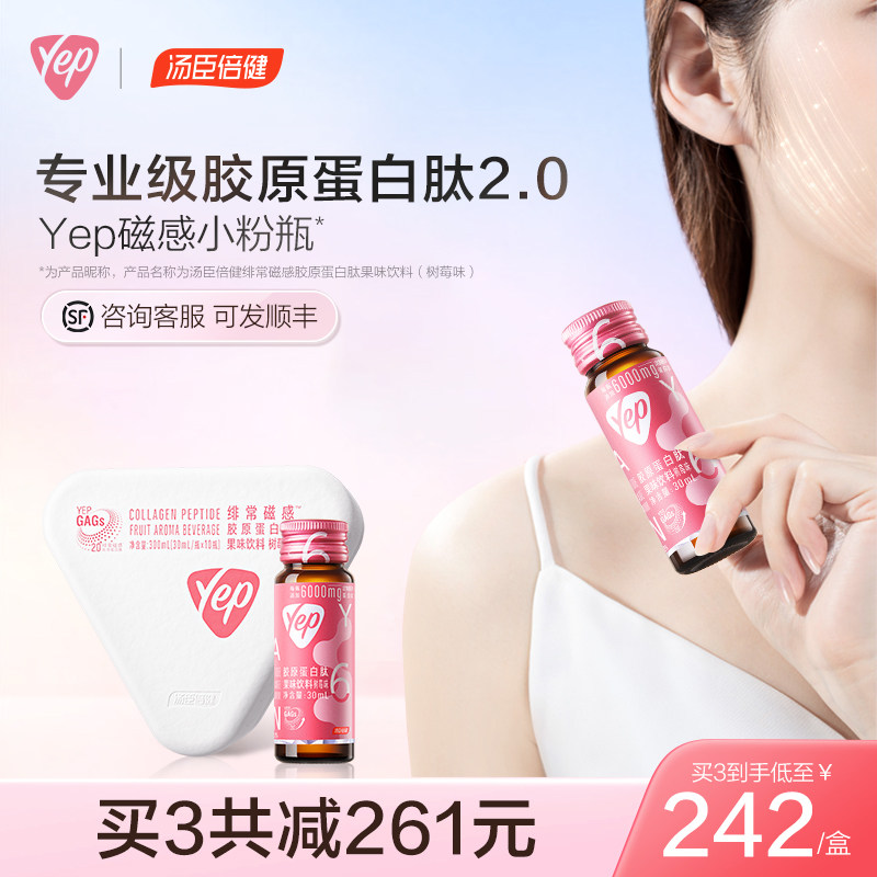 汤臣倍健yep磁感小粉瓶胶原蛋白液态饮正品口服液小分子肽精华饮