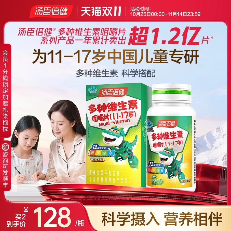 汤臣倍健咀嚼片青少年复合维生素