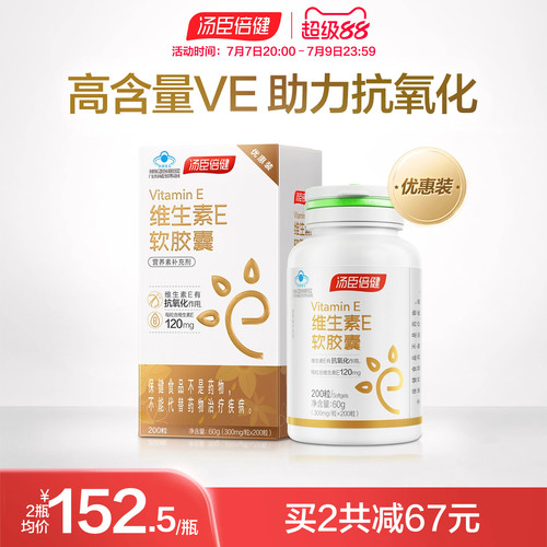 汤臣倍健口服外涂维生素e软胶囊