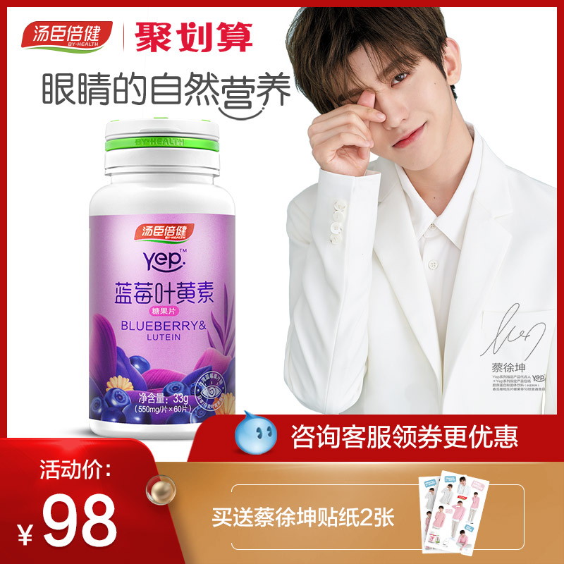 汤臣倍健蓝莓叶黄素成人女性儿童青少年蓝莓酯糖果片近视爱护眼睛