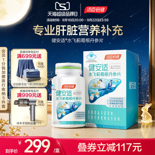 健安适护肝奶蓟草水飞丹参片剂解