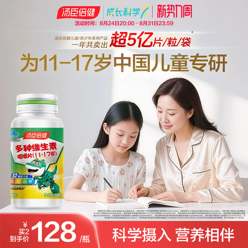 汤臣倍健咀嚼片青少年复合维生素