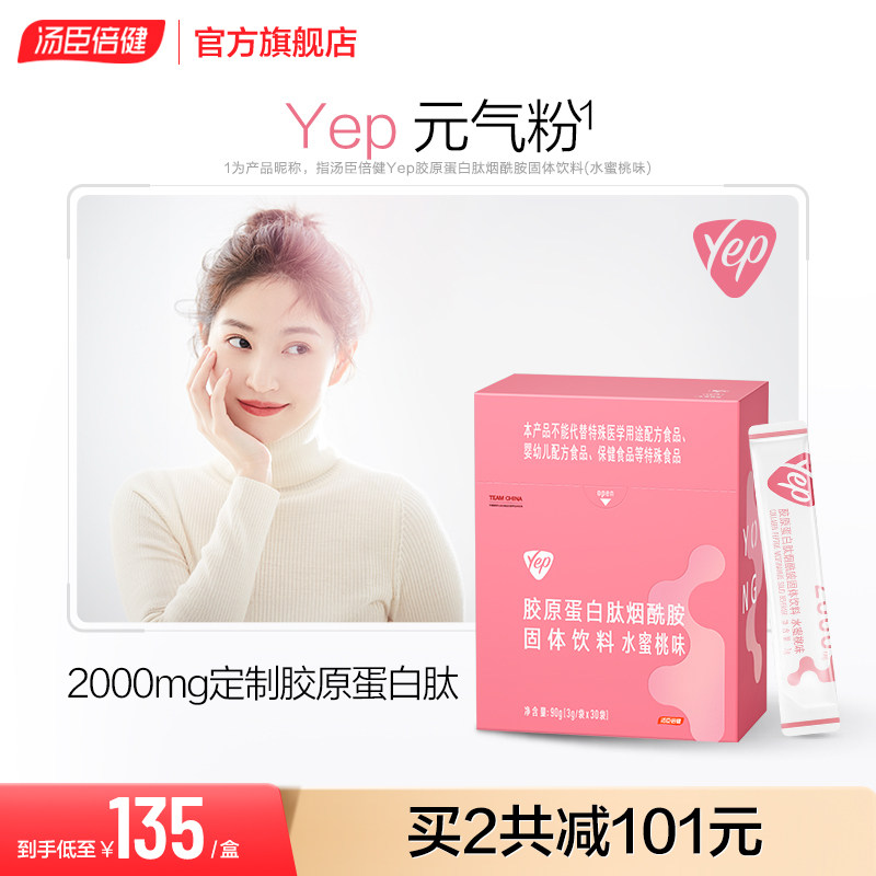汤臣倍健Yep高光胶原蛋白粉烟酰胺液高光粉肽片鱼胶精华正品旗舰