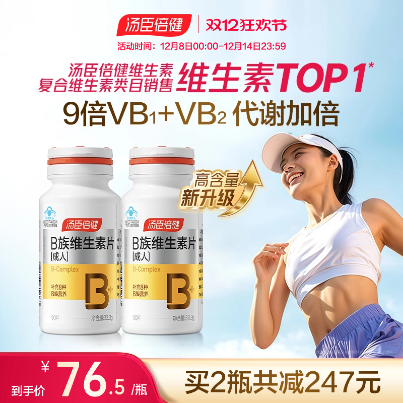 汤臣倍健复合多种维生素B族vb