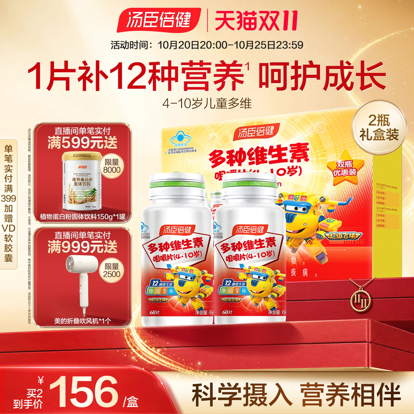 汤臣倍健儿童多种维生素4-10岁