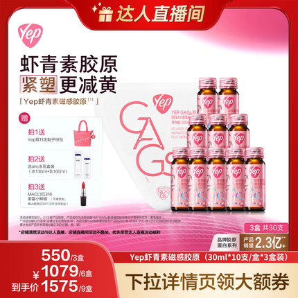 【达人直播】汤臣倍健yep虾青素磁感7g鳕鱼胶原蛋白肽口服液