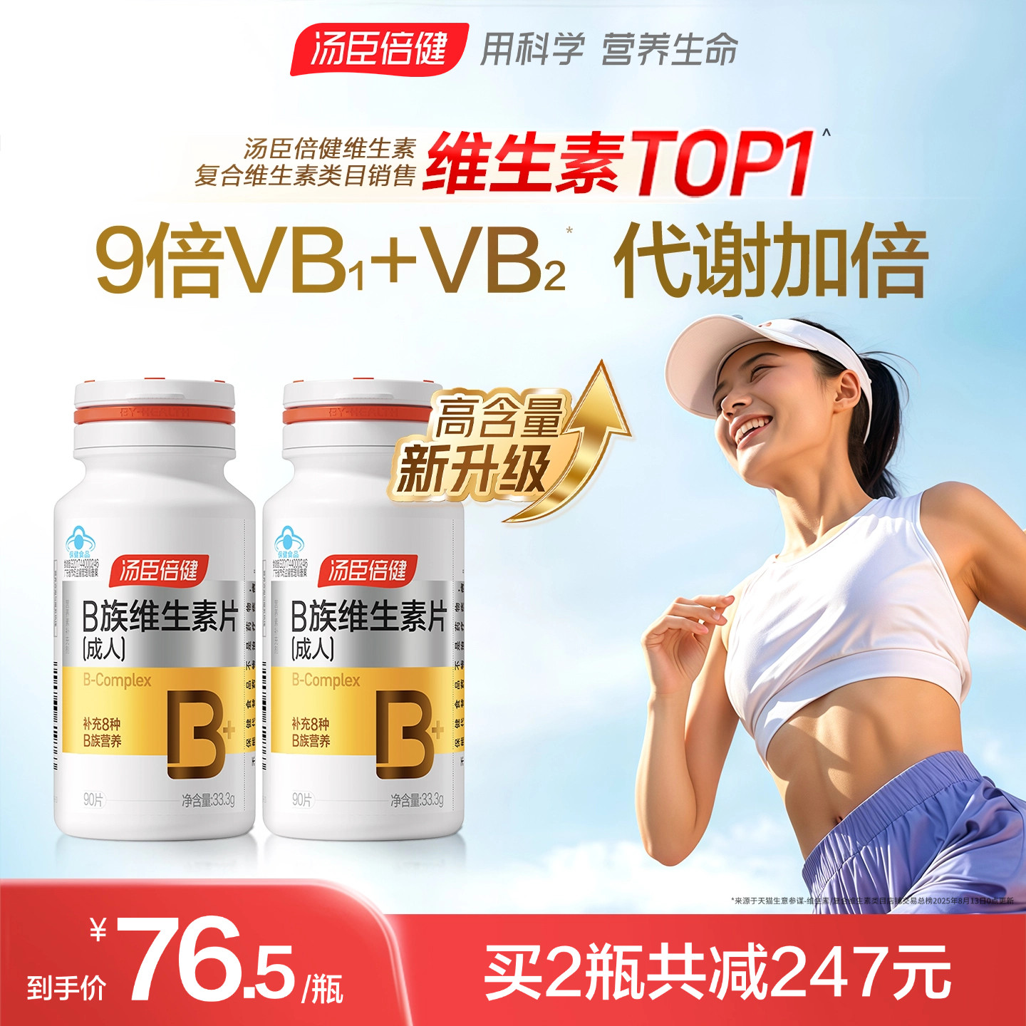 汤臣倍健B族维生素复合片多种vb叶酸b2b6b12烟酰胺h维c旗舰店蓝帽