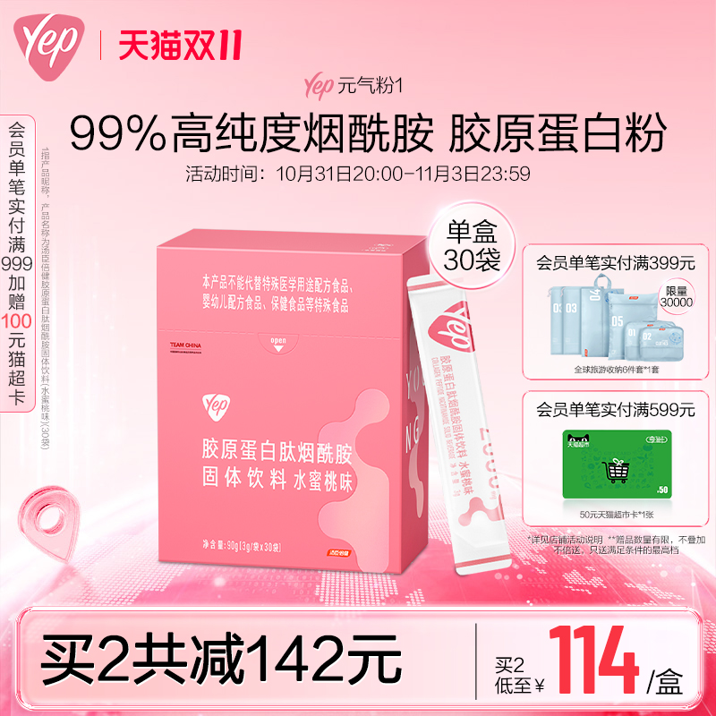 立即购买 汤臣倍健Yep高光胶原蛋白粉烟酰胺液高光粉肽片鱼胶精华