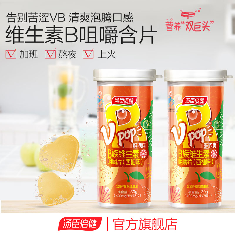 汤臣倍健维生素b维泡爽咀嚼复合维生素b族vb12b6旗舰非泡腾片
