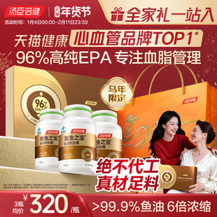 年货礼盒汤臣倍健EPA鱼油96%高纯度omega3深海鱼油软胶囊降血脂