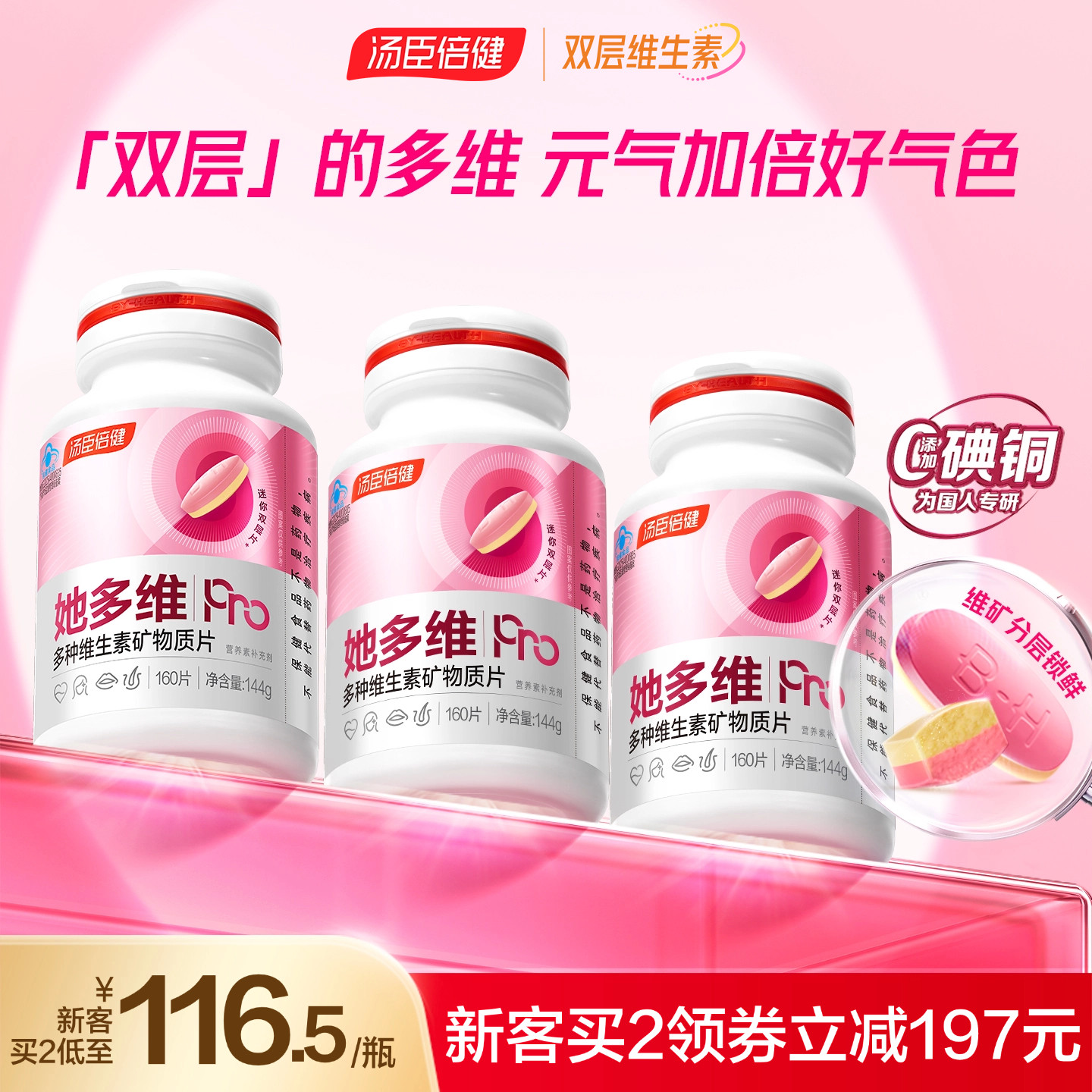 汤臣倍健她多维双层片0碘铜女士复合多种维生素B族vce钙片铁叶酸