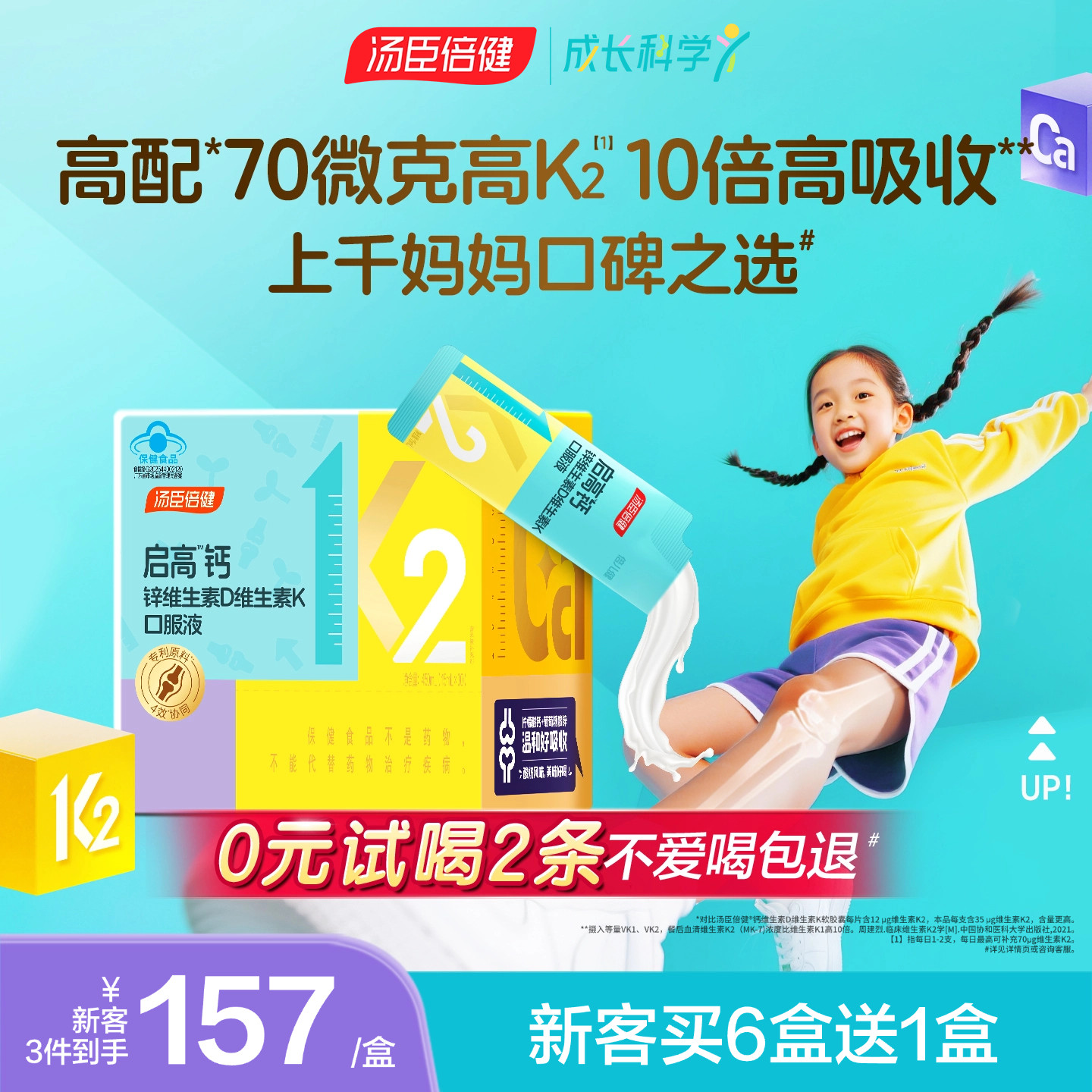 汤臣倍健启高儿童液体钙柠檬酸钙70微克k2青少年成长补钙官方正品