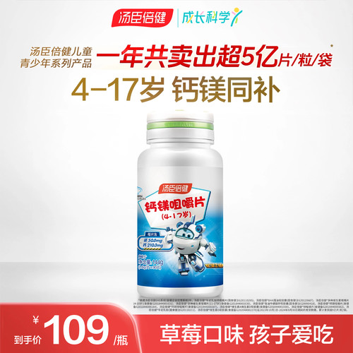 汤臣倍健儿童钙镁咀嚼片
