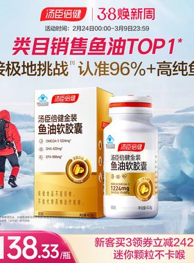 汤臣倍健旗舰96金装鱼油高纯浓度omega3成人DHA深海鱼油软胶囊EPA