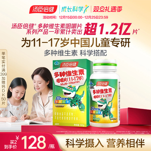 汤臣倍健咀嚼片青少年复合维生素