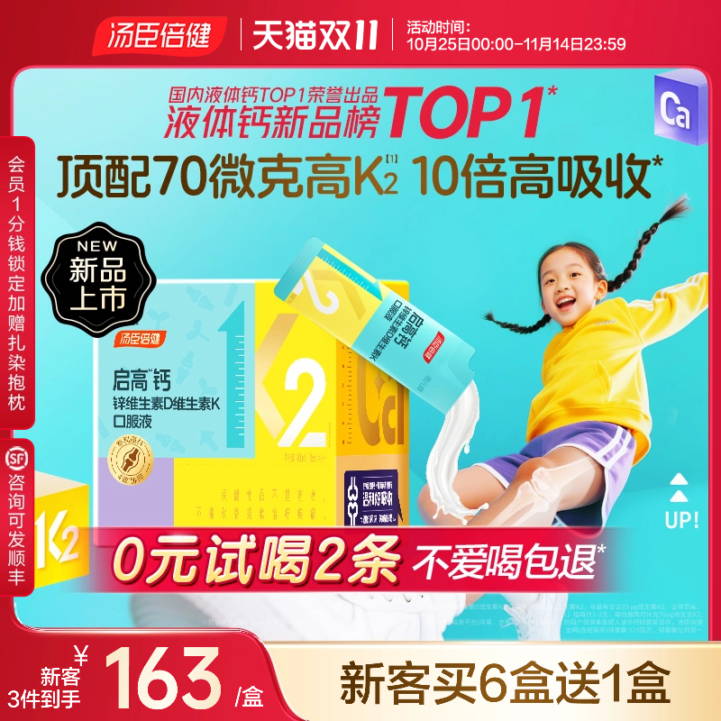 汤臣倍健启高儿童液体钙柠檬酸钙70微克k2青少年成长补钙官方正品