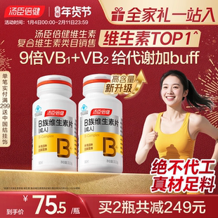 汤臣倍健多种维生素b族提高新陈代谢复合片vb片维B成人b1b2b6b12