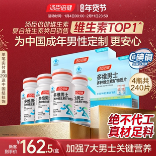 汤臣倍健男士复合多种维生素钙锌硒片维生素b族vcvb钙片维c礼盒