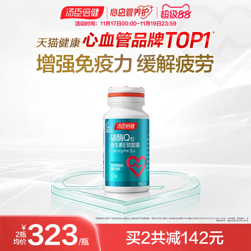 汤臣倍健辅酶Q10增强免疫力