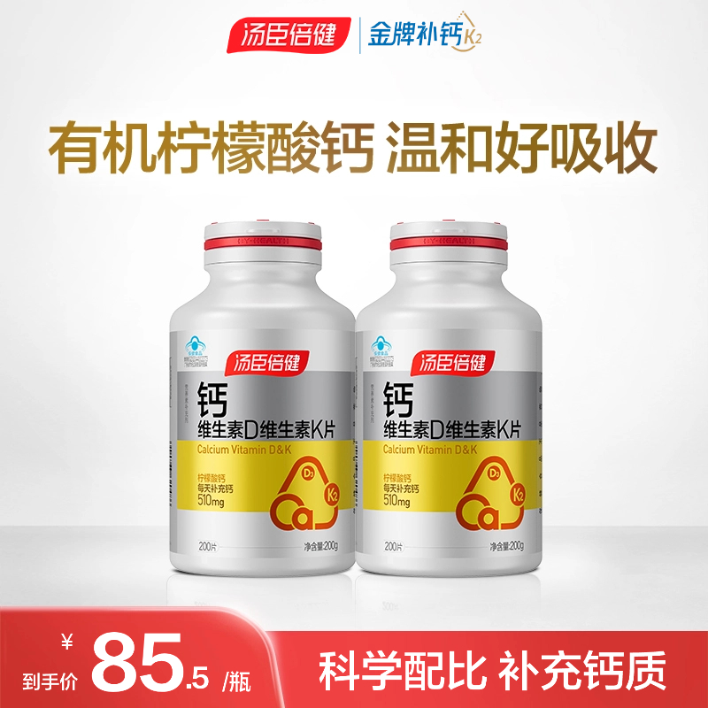 柠檬酸钙维生素dk钙片汤臣倍健
