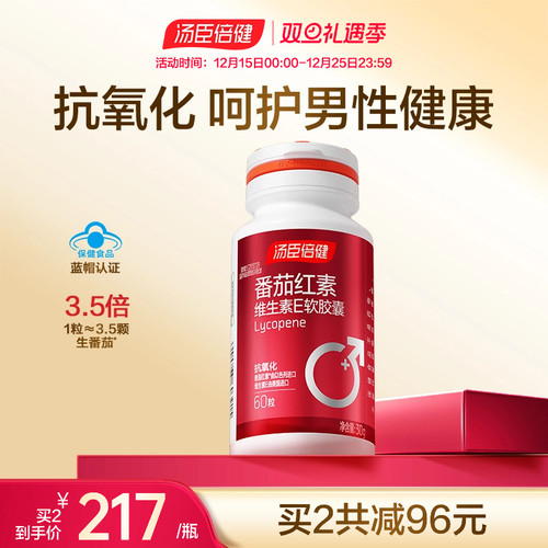 汤臣倍健官方旗舰店番茄红素