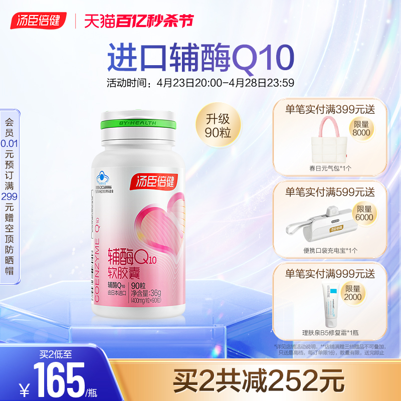 汤臣倍健辅酶q10增强免疫力