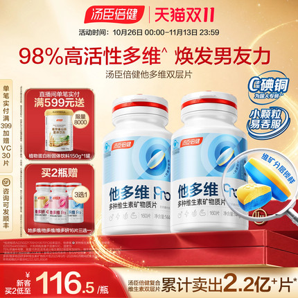 汤臣倍健他多维0碘铜双层片男士复合多种维生素B族vc烟酰胺锌硒钙